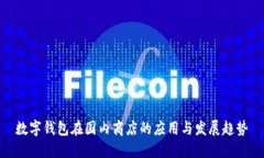 数字钱包在国内商店的应用与发展趋势