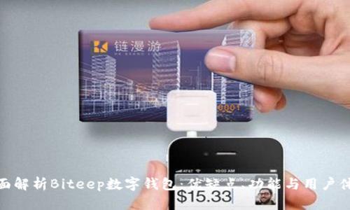 全面解析Biteep数字钱包:优缺点、功能与用户体验