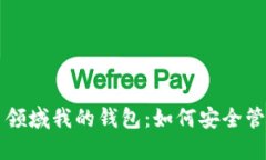 区块链加密货币领域我的钱包:如何安全管理你