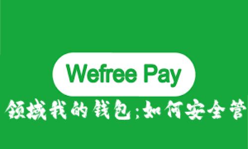 区块链加密货币领域我的钱包:如何安全管理你的数字资产