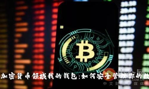 区块链加密货币领域我的钱包:如何安全管理你的数字资产