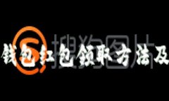 天津数字钱包红包领取方法及使用攻略