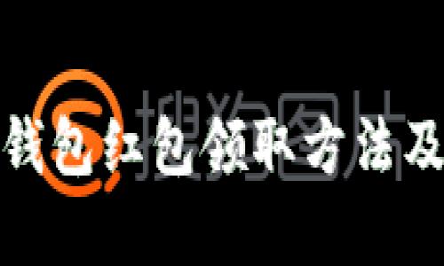 天津数字钱包红包领取方法及使用攻略