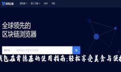数字钱包在肯德基的使用指南:轻松享受美食与