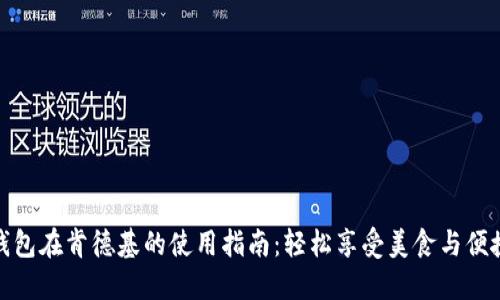 数字钱包在肯德基的使用指南:轻松享受美食与便捷支付