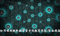 如何顺利提取数字货币到数字钱包:全面指南