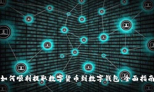如何顺利提取数字货币到数字钱包:全面指南