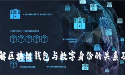 深入了解区块链钱包与数字身份的关系及其应用