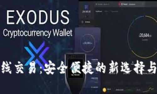 数字钱包离线交易:安全便捷的新选择与全行业未来
