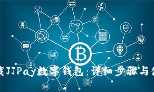 如何下载JJPay数字钱包：详细步骤与使用指南
