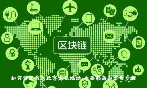 如何修改钱包数字定位地址:全面指南和实用步骤