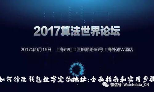 如何修改钱包数字定位地址:全面指南和实用步骤