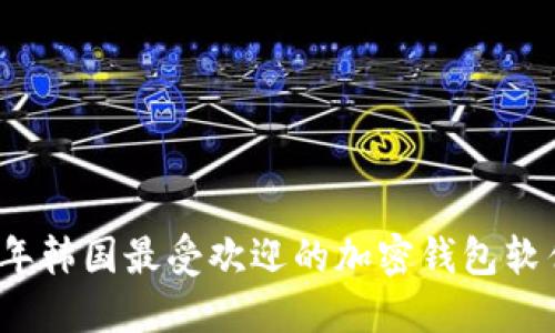 2023年韩国最受欢迎的加密钱包软件推荐