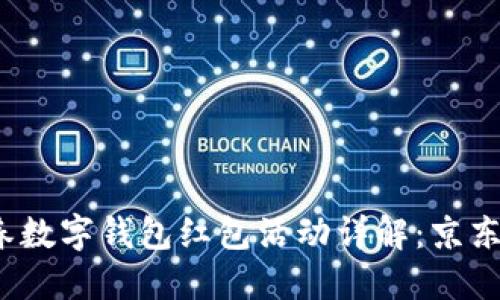 2023年深圳新春数字钱包红包活动详解:京东如何参与与领取