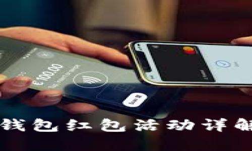 2023年深圳新春数字钱包红包活动详解:京东如何参与与领取
