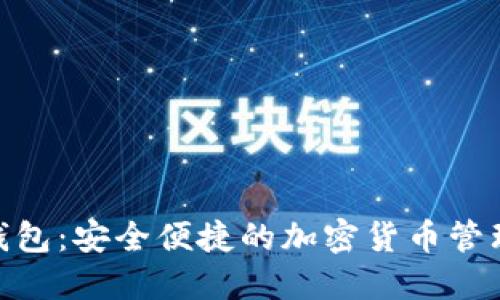 NOE数字钱包:安全便捷的加密货币管理解决方案