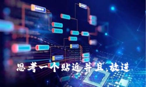 思考一个贴近并且，放进