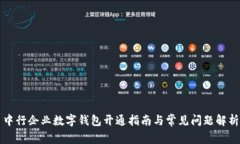 中行企业数字钱包开通指南与常见问题解析