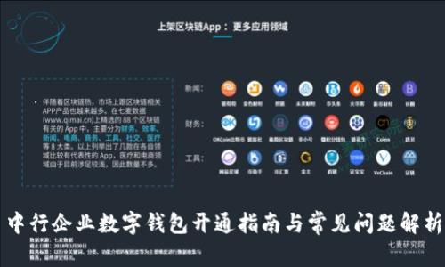 中行企业数字钱包开通指南与常见问题解析