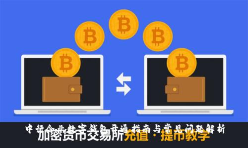 中行企业数字钱包开通指南与常见问题解析