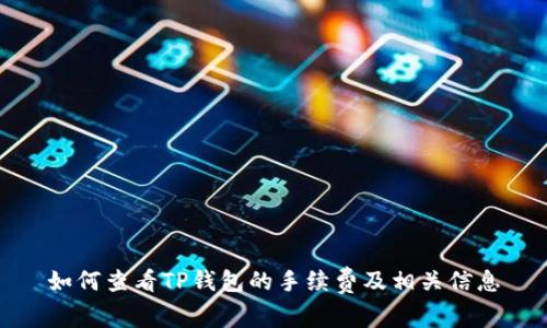 如何查看TP钱包的手续费及相关信息