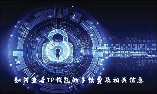如何查看TP钱包的手续费及相关信息
