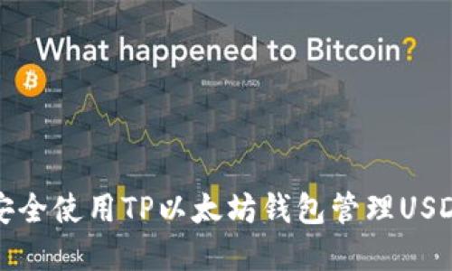 如何安全使用TP以太坊钱包管理USDT资产