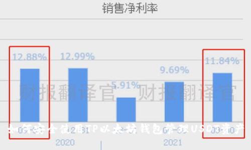 如何安全使用TP以太坊钱包管理USDT资产
