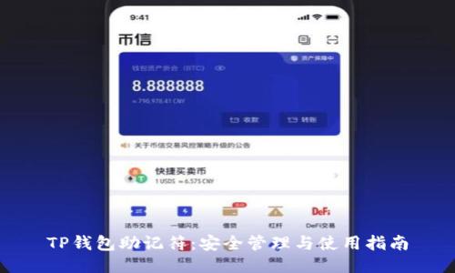 TP钱包助记符:安全管理与使用指南