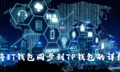 如何将IT钱包同步到TP钱包的详细指南