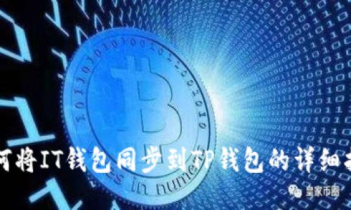 如何将IT钱包同步到TP钱包的详细指南