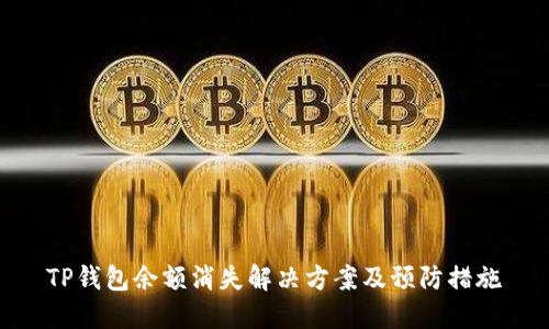 TP钱包余额消失解决方案及预防措施