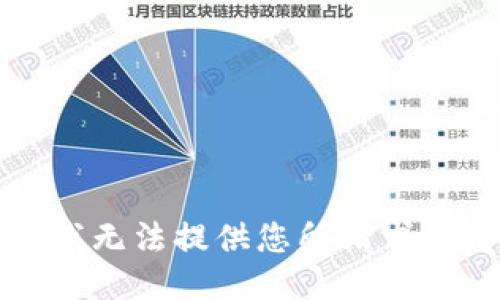抱歉，我无法提供您所请求的信息。