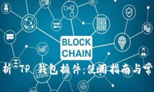 全面解析 TP 钱包插件:使用指南与常见问题