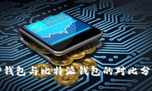 TP钱包与比特派钱包的对比分析