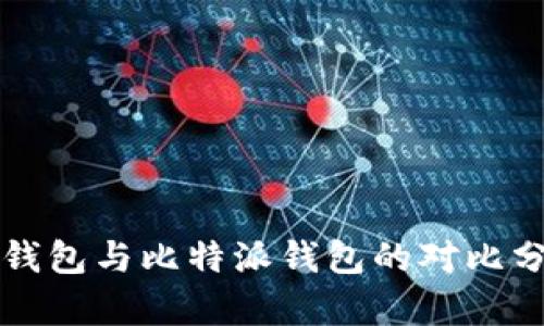 TP钱包与比特派钱包的对比分析