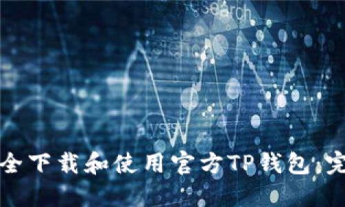 如何安全下载和使用官方TP钱包:完整指南