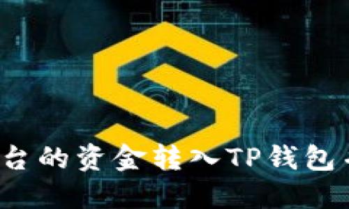 如何将欧易平台的资金转入TP钱包并发送到币安?