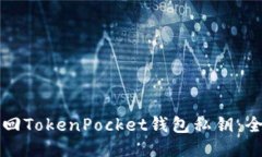 如何找回TokenPocket钱包私钥:全面指南