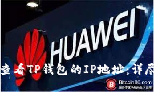 如何查看TP钱包的IP地址:详尽指南
