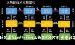 如何在TokenPocket上购买PIG代币:完整指南