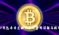 TP钱包币币兑换的矿工费用详解与技巧