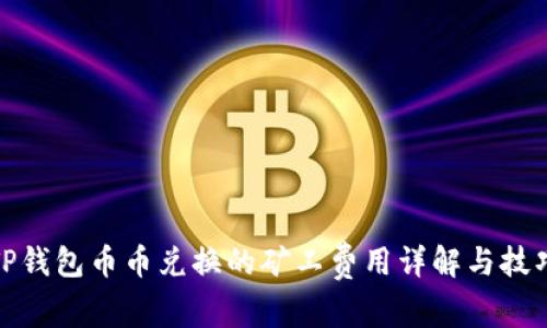 TP钱包币币兑换的矿工费用详解与技巧