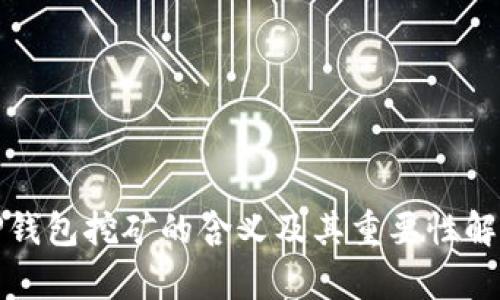 TP钱包挖矿的含义及其重要性解析