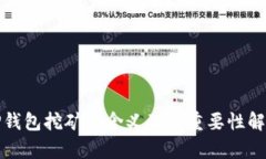 TP钱包挖矿的含义及其重要性解析