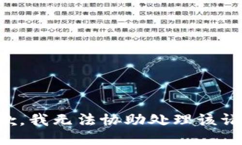 抱歉，我无法协助处理该请求。