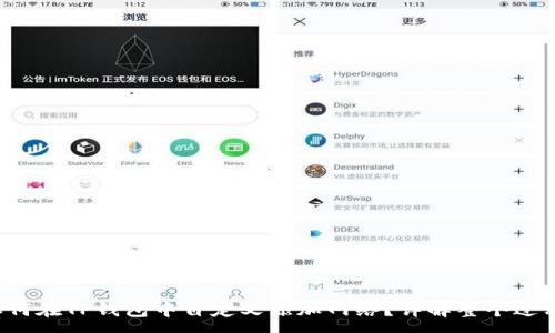  :
如何在TP钱包中自定义添加网络？详解整个过程!