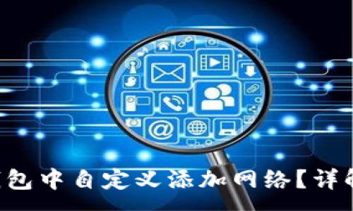  :
如何在TP钱包中自定义添加网络？详解整个过程!