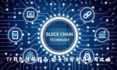 TP钱包注册指南:安全性分析与使用攻略