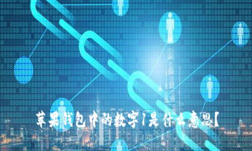 苹果钱包中的数字1是什么意思？